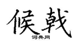 丁谦候戟楷书个性签名怎么写