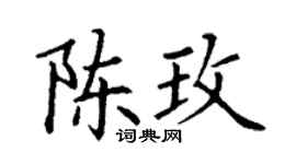 丁谦陈玫楷书个性签名怎么写