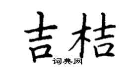 丁谦吉桔楷书个性签名怎么写