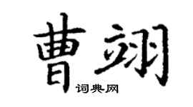 丁谦曹翊楷书个性签名怎么写