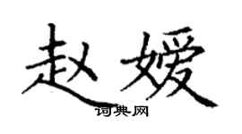 丁谦赵嫒楷书个性签名怎么写