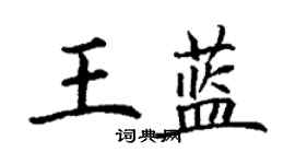 丁谦王蓝楷书个性签名怎么写