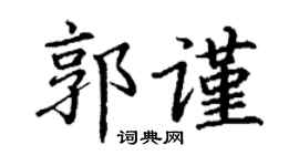 丁谦郭谨楷书个性签名怎么写