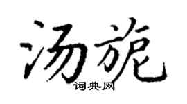 丁谦汤旎楷书个性签名怎么写