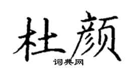 丁谦杜颜楷书个性签名怎么写