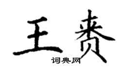 丁谦王赉楷书个性签名怎么写
