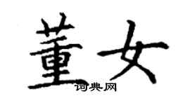 丁谦董女楷书个性签名怎么写