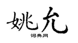 丁谦姚允楷书个性签名怎么写