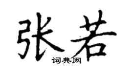 丁谦张若楷书个性签名怎么写