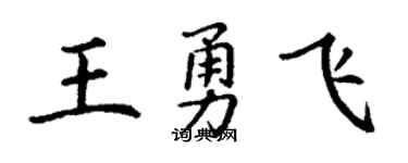 丁谦王勇飞楷书个性签名怎么写