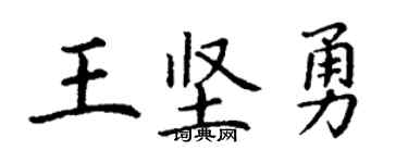 丁谦王坚勇楷书个性签名怎么写