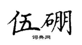 丁谦伍硼楷书个性签名怎么写