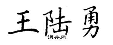 丁谦王陆勇楷书个性签名怎么写