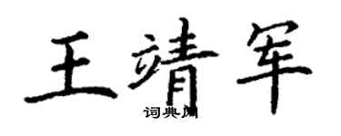 丁谦王靖军楷书个性签名怎么写