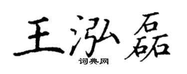 丁谦王泓磊楷书个性签名怎么写