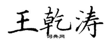 丁谦王乾涛楷书个性签名怎么写