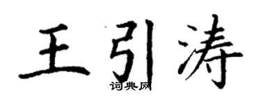 丁谦王引涛楷书个性签名怎么写