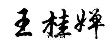 胡问遂王桂婵行书个性签名怎么写