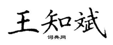 丁谦王知斌楷书个性签名怎么写