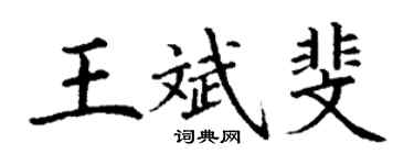 丁谦王斌斐楷书个性签名怎么写