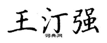 丁谦王汀强楷书个性签名怎么写