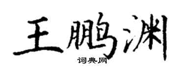 丁谦王鹏渊楷书个性签名怎么写