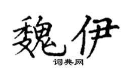 丁谦魏伊楷书个性签名怎么写