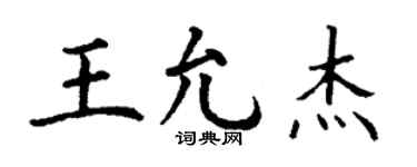 丁谦王允杰楷书个性签名怎么写