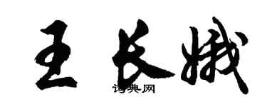 胡问遂王长娥行书个性签名怎么写