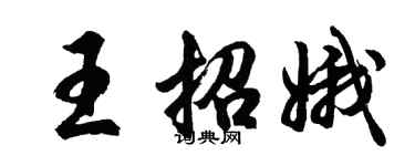 胡问遂王招娥行书个性签名怎么写