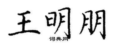 丁谦王明朋楷书个性签名怎么写