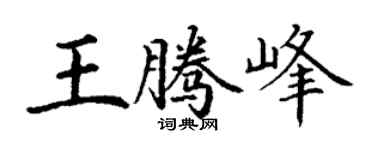 丁谦王腾峰楷书个性签名怎么写