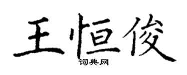 丁谦王恒俊楷书个性签名怎么写
