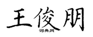 丁谦王俊朋楷书个性签名怎么写