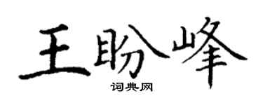 丁谦王盼峰楷书个性签名怎么写