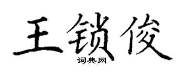 丁谦王锁俊楷书个性签名怎么写