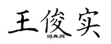 丁谦王俊实楷书个性签名怎么写