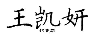 丁谦王凯妍楷书个性签名怎么写
