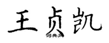 丁谦王贞凯楷书个性签名怎么写