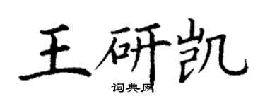 丁谦王研凯楷书个性签名怎么写