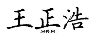 丁谦王正浩楷书个性签名怎么写