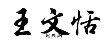 胡问遂王文恬行书个性签名怎么写