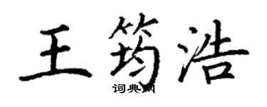 丁谦王筠浩楷书个性签名怎么写