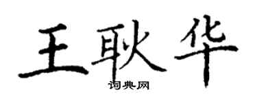 丁谦王耿华楷书个性签名怎么写