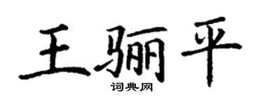 丁谦王骊平楷书个性签名怎么写