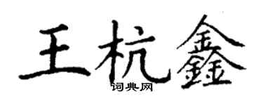 丁谦王杭鑫楷书个性签名怎么写