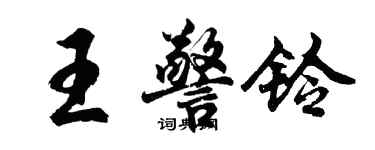 胡问遂王警铃行书个性签名怎么写