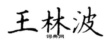 丁谦王林波楷书个性签名怎么写