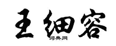 胡问遂王细容行书个性签名怎么写