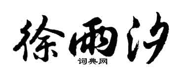 胡问遂徐雨汐行书个性签名怎么写